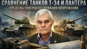 Константин Сивков | Сравнение танков Т-34 и Пантера. Пределы совершенствования вооружения