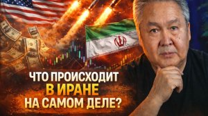 ЧТО ПРОИСХОДИТ В ИРАНЕ НА САМОМ ДЕЛЕ?
