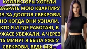 Коллекторы хотели забрать мою квартиру из-за долгов свекрови, но когда они узнали, кто я!