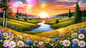Спит закат над перелеском...1с ВИДЕО ПЕСНЯ В ДУШУ