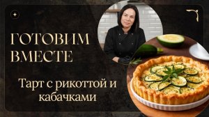 Готовим вместе: Тарт с рикоттой и кабачками