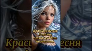 А жизнь от Нас уходит незаметно.