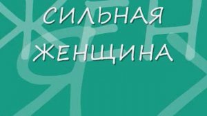 СИЛЬНАЯ ЖЕНЩИНА