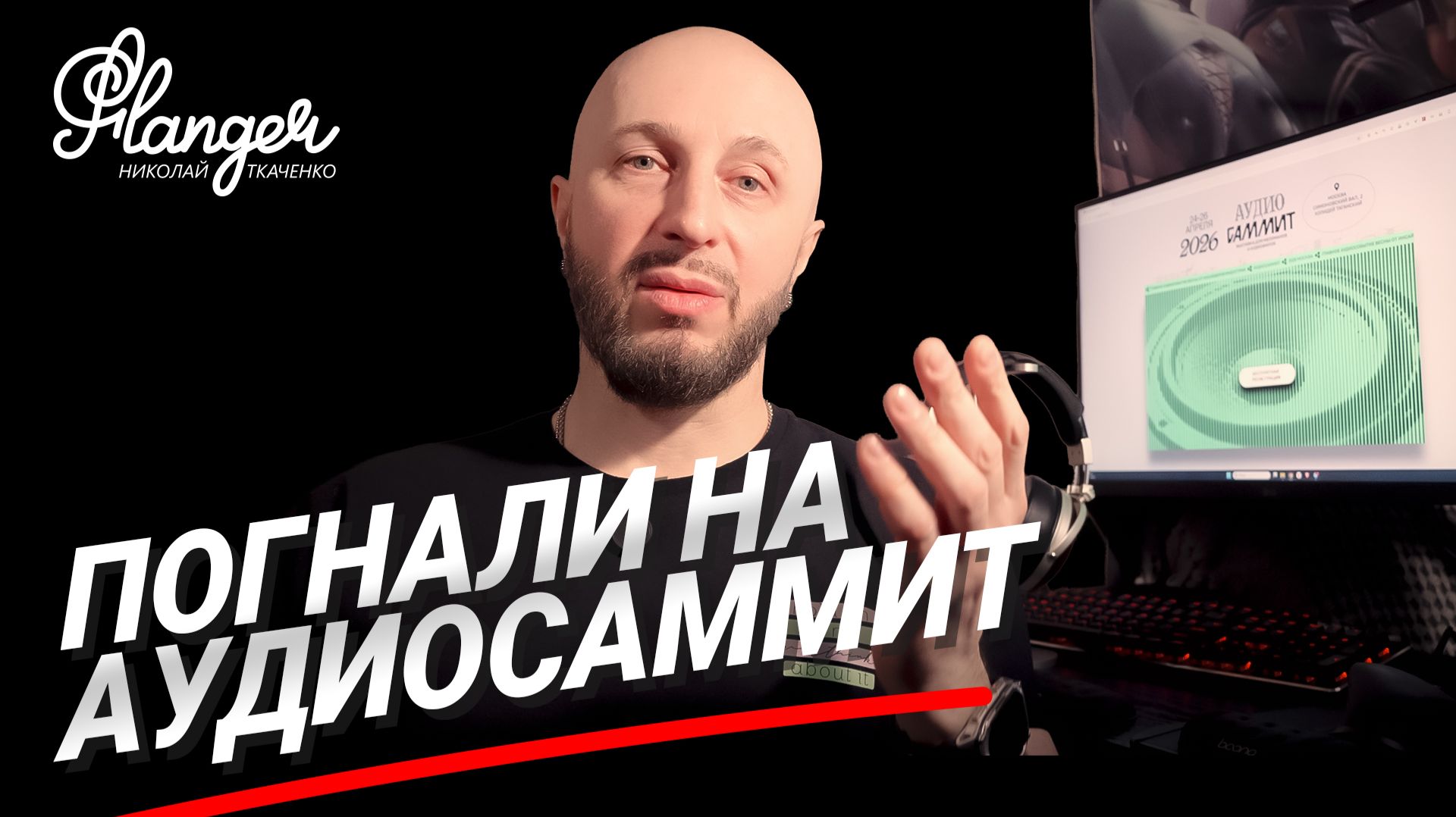 Приходите на выставку Аудиосаммит 2026