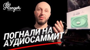 Приходите на выставку Аудиосаммит 2026