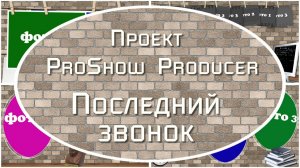 Последний звонок | Проект ProShow Producer