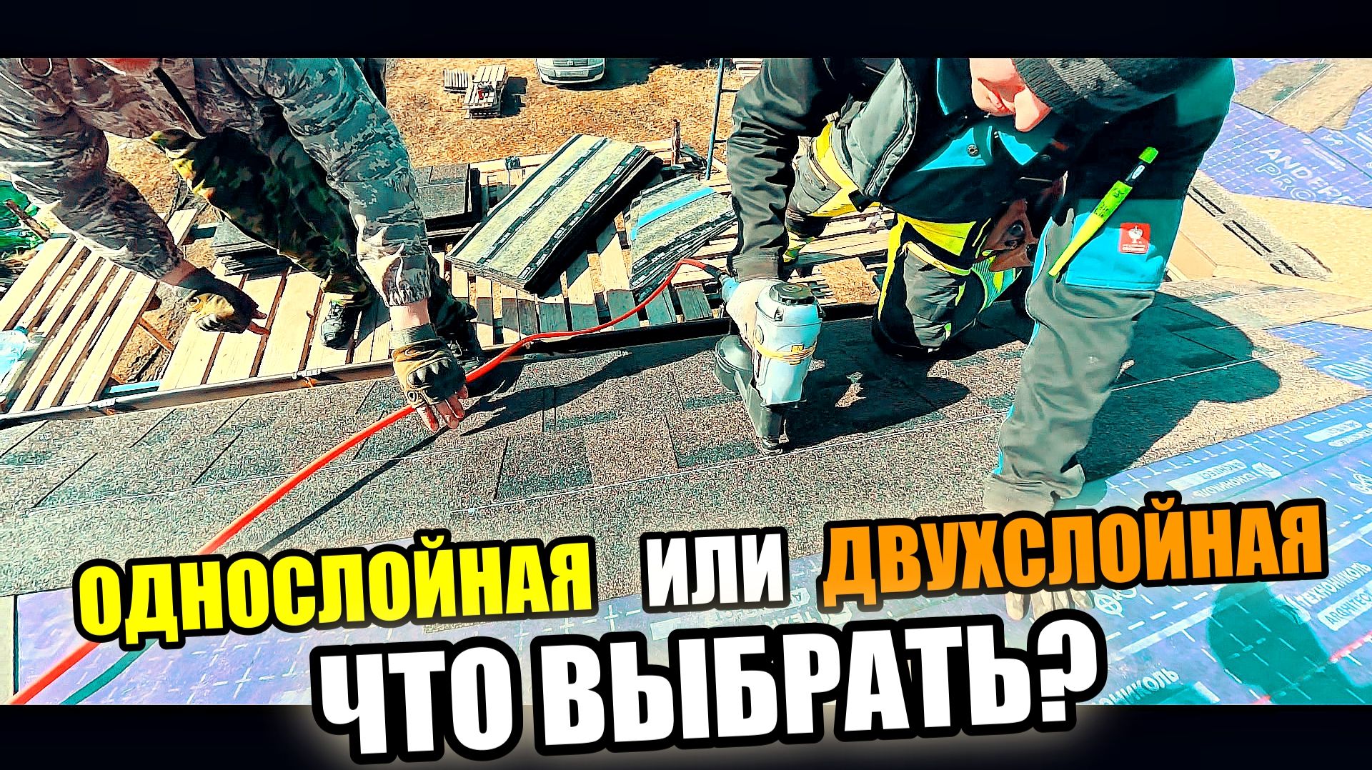 Мужики НАВОДЯТ КРАСОТУ! Мягкая ЧЕРЕПИЦА! Одно или двухслойная ЧЕРЕПИЦА?КАКУЮ ВЫБРАТЬ?Мнение мастера!