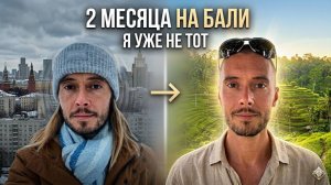 Прожил на Бали 2 месяца! Духовное Преображение или Иллюзия?