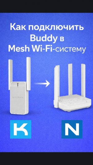 Как подключить Buddy к Mesh Wi-Fi системе Keenetic или Netcraze