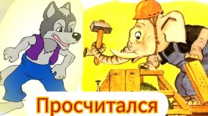 С.Михалков. "ПРОСЧИТАЛСЯ"