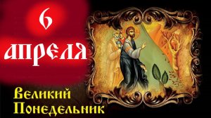 Мудрое Слово 6 апреля на Великий Понедельник Страстной Седмицы Великого Поста.