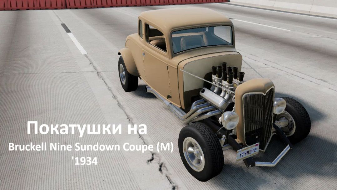 BeamNG Drive - Покатушки на Bruckell Nine Sundown Coupe (M) '1934