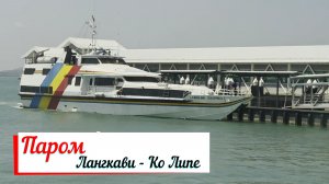 Паром Лангкави - Ко Липе.