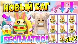 НОВЫЙ БАГ!😱КАК ПОЛУЧИТЬ МНОГО ПАСХАЛЬНЫХ КРОЛИКОВ БЕСПЛАТНО В АДОПТ МИ?🐰😍👀ADOPT ME
