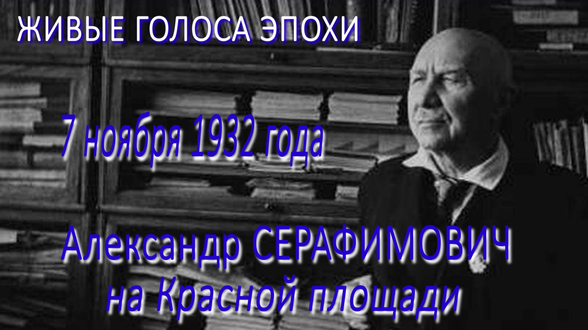 ЖИВЫЕ ГОЛОСА ЭПОХИ: Александр Серафимович на Красной площади. 7 ноября 1932 года