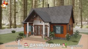 Дом для дачи и сада – 3D идея для вдохновения с планировкой и интерьером 🏡🏚🏠 вариант (832)