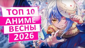 САМЫЕ ОЖИДАЕМЫЕ АНИМЕ ВЕСНЫ 2026
