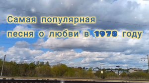 САМАЯ ПОПУЛЯРНАЯ ПЕСНЯ О ЛЮБВИ В 1978 ГОДУ