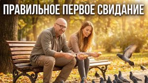 Сатья. Правильное первое свидание