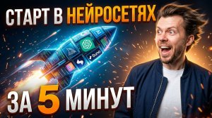 Нейросети для начинающих: начните БЕСПЛАТНО уже сейчас | С чего начать в 2026