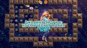 Джоанна Эндрюс: Космическая мания - Сегодня. 19:30 (СТС)