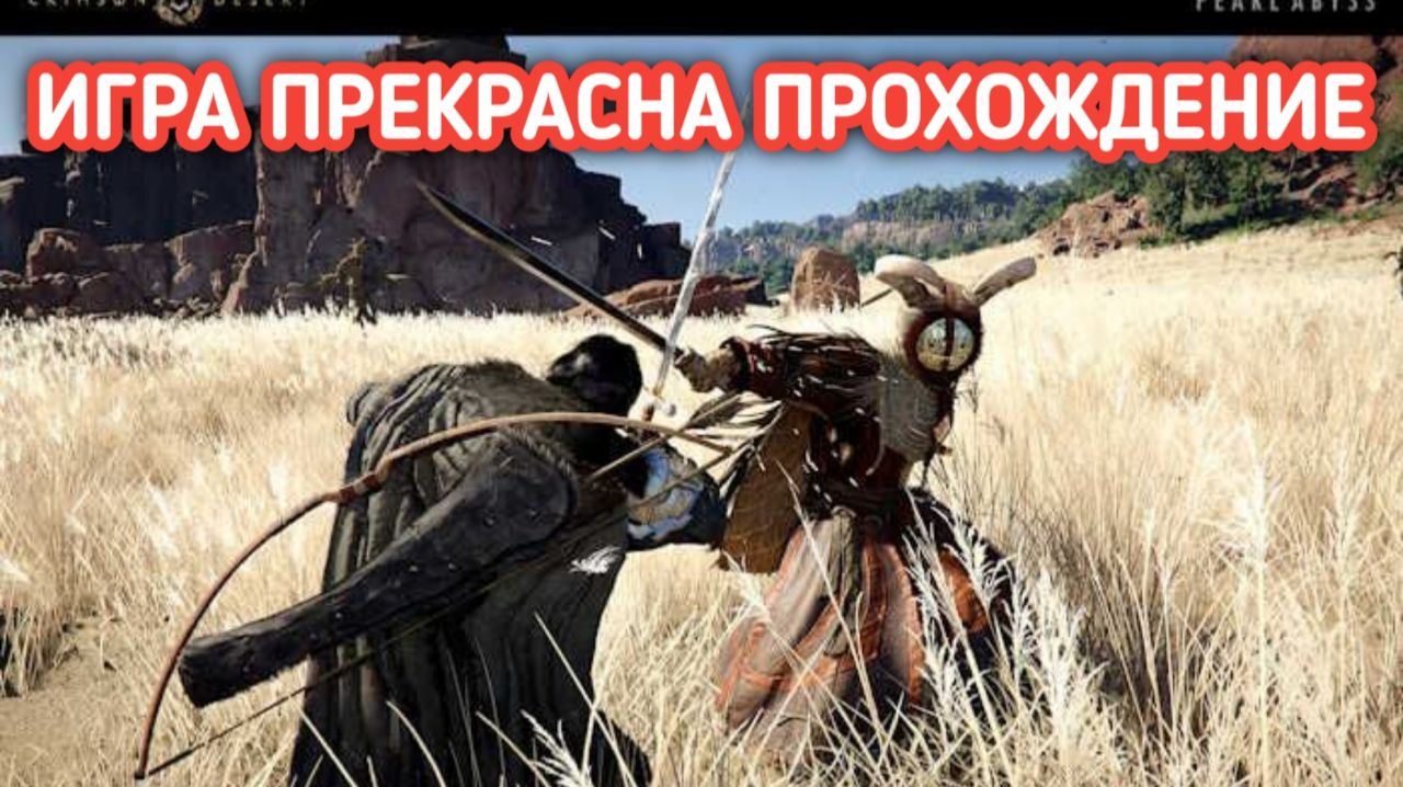 CRIMSON DESERT ПРОХОЖДЕНИЕ ГРАФИКА ПРОСТО ШИК