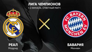 Реал Мадрид - Бавария Мюнхен. Четверть-финал лиги чемпионов