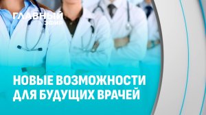 Масштабные изменения для абитуриентов медвузов в 2026 году. Главный эфир
