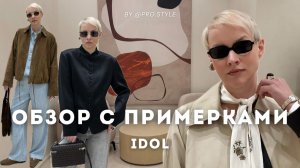 Обзор новой весенней коллекции с примерками! IDOL
