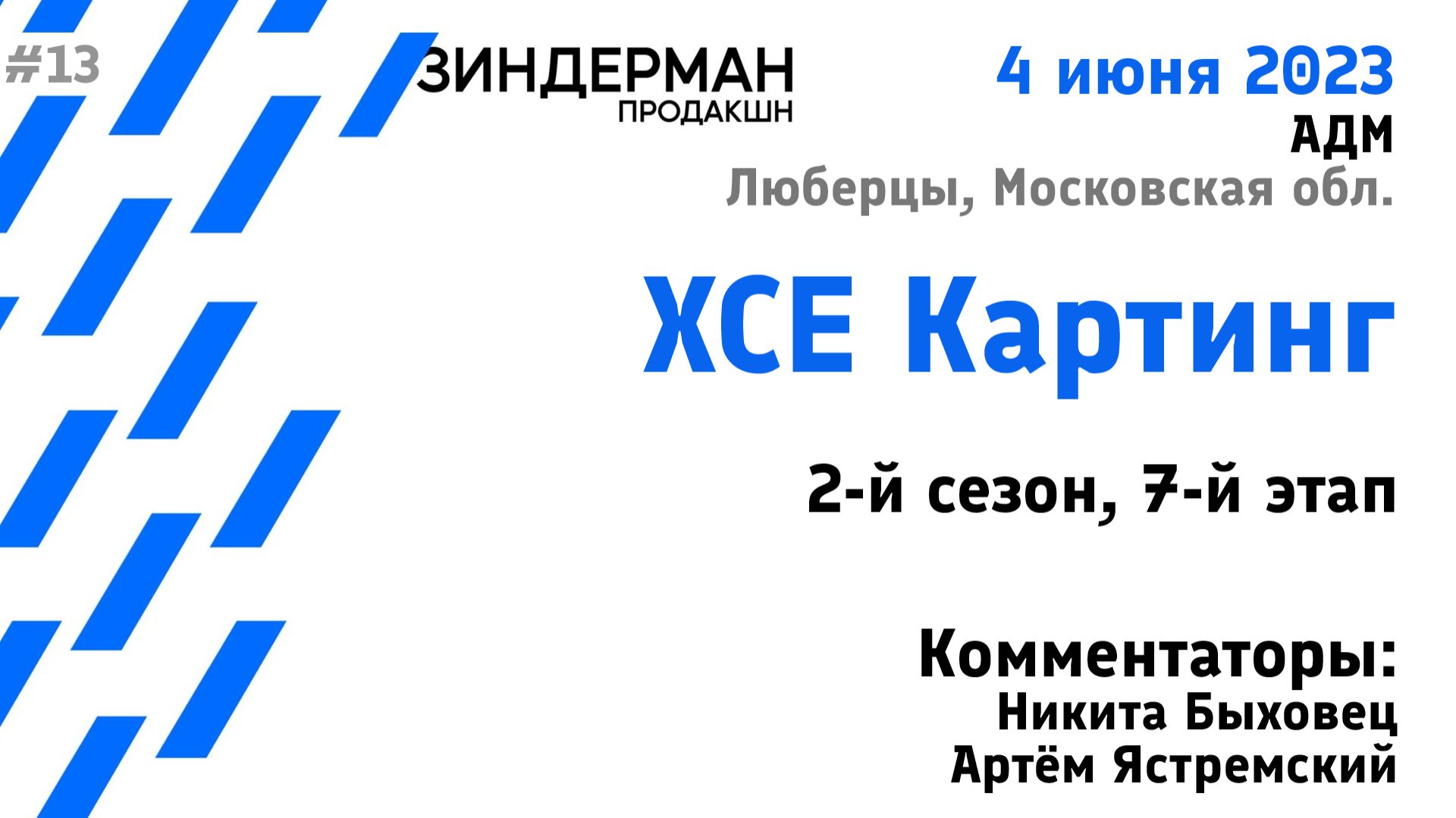 ХСЕ Картинг, 2 сезон, 7 этап (11.05.23, АДМ)