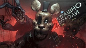 Я поиграл во FNAF, но каждая игра становится ВСЕ СТРАШНЕЕ | Физард