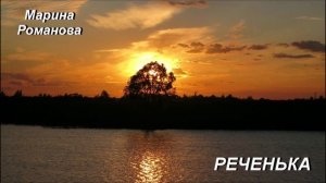 © Марина Романова "РЕЧЕНЬКА" (аудиоверсия)