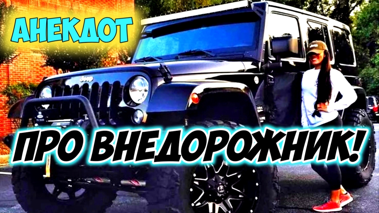 Анекдот про внедорожник.