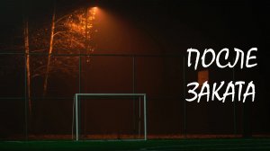 После заката (выпуск 4)