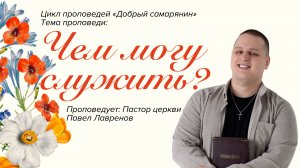 Прямая трансляция Богослужения 5.04.2026 (Павел Лавренов)