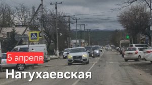 5.04.Натухаевская. Хлеборобов.Гагарина и др.