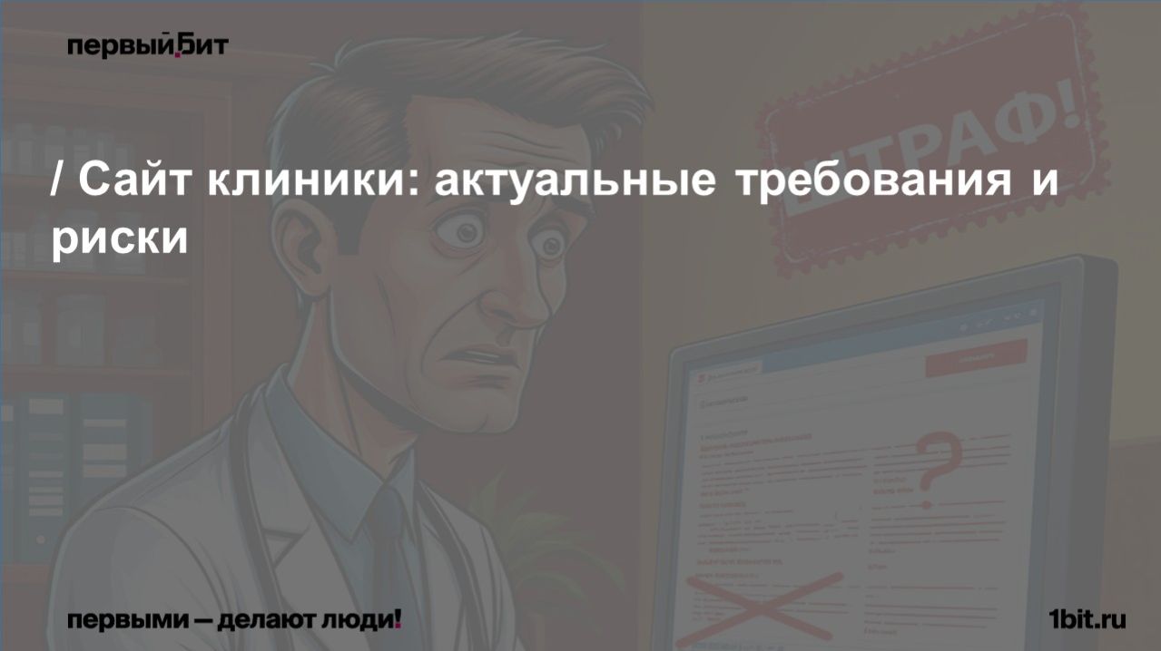 Важное про сайт клиники: за что надзорные органы могут наказать клинику даже без проверки?