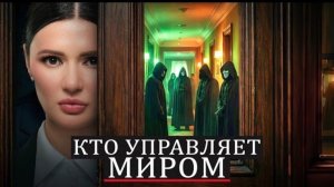 🍿 СЕКРЕТ БИЛЬДЕРБЕРГСКОГО КЛУБА | #Панченко