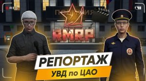 Репортаж про УВД по ЦАО Телеканал «Всё о Москве» 28.03 RMRP GTA 5 Online