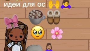 идеи для ос 👼💖