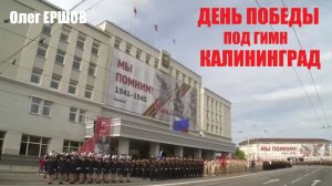 К 80 летию Калининградской области Гимн КАЛИНИНГРАД - Олег Ершов