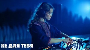 Не для тебя Modern Remix Казачья песня в новом звучании [get.gt]