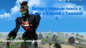 Битва с тёмным ливси в 5 ночей с Тимохой 5