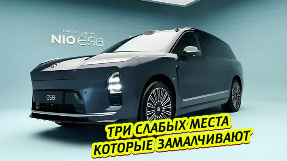 NIO ES8 2026: ЧТО СКРЫВАЕТ ПРОДАВЕЦ? 3 СЛАБЫХ МЕСТА, КОТОРЫЕ ЗАМАЛЧИВАЮТ смотреть онлайн