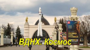 Москва. ВДНХ. Павильон Космос