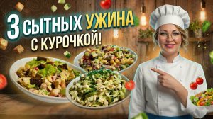 ТОП-3 салата с курицей, которые заменят горячий ужин 🥗 + Лайфхак с пергаментом