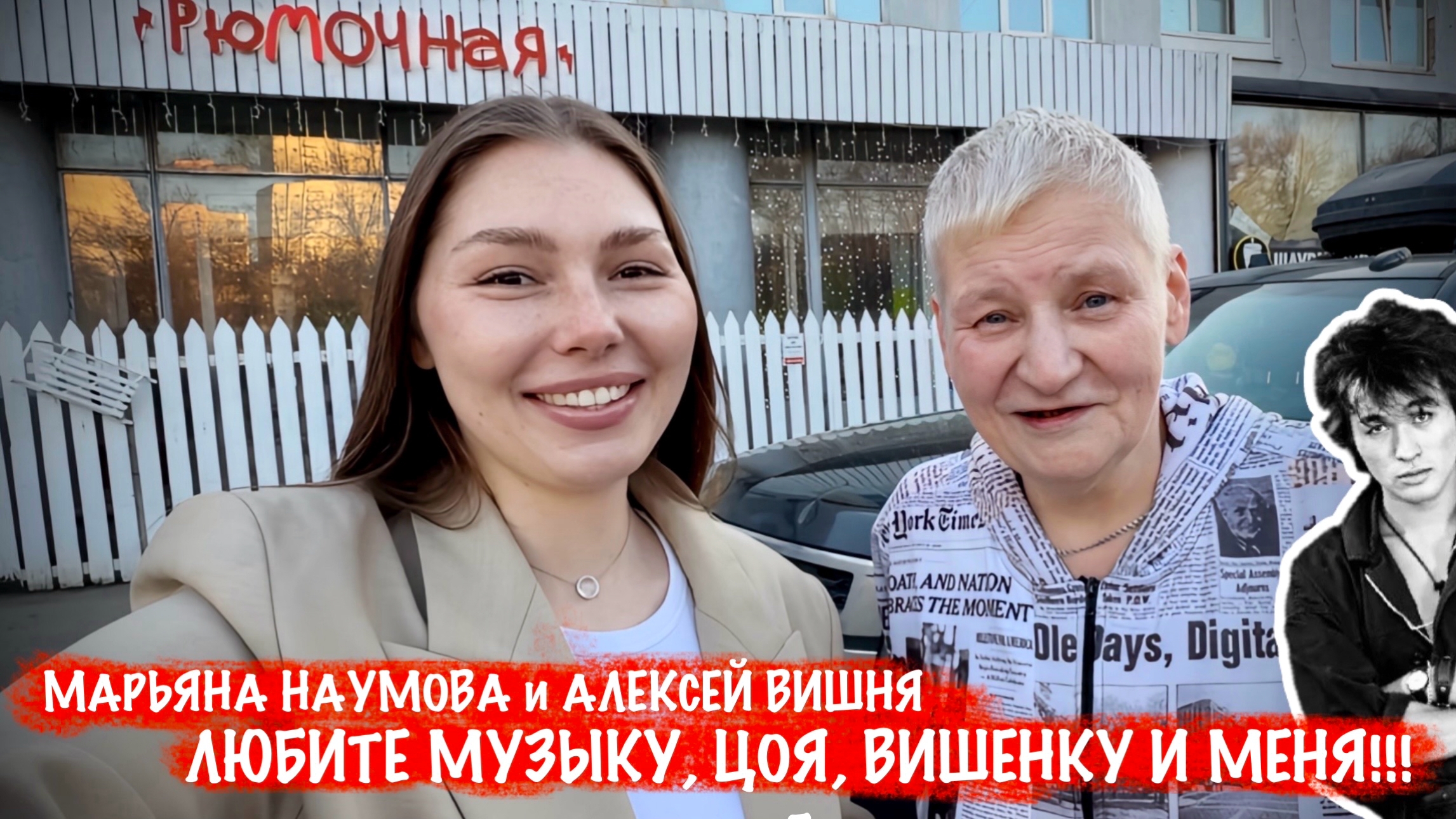 ЛЮБИТЕ МУЗЫКУ, ЦОЯ, ВИШЕНКУ И МЕНЯ! военкор Марьяна Наумова и Алексей Вишня,