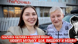 ЛЮБИТЕ МУЗЫКУ, ЦОЯ, ВИШЕНКУ И МЕНЯ! военкор Марьяна Наумова и Алексей Вишня,