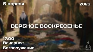 05.04.2026 | Семейное Богослужение | 17:00