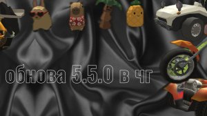 новое обновление в чикен ган 5.5.0
